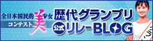 歴代グランプリオフィシャルブログ