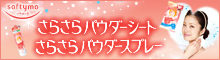 ���炳��p�E�_�[�V�[�g���X�v���[