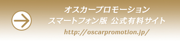 オスカープロモーション スマートフォン版 公式有料サイト