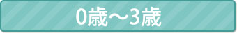 0歳から幼稚園