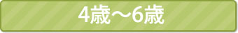 4歳から6歳