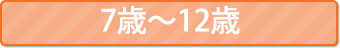 7歳から12歳