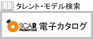 タレント・モデル検索