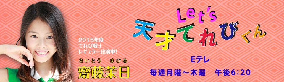 天才てれびくん　齋藤茉日レギュラー出演