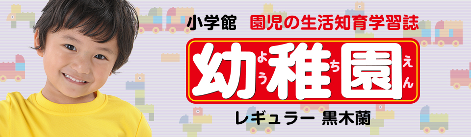 小学館 幼稚園 レギュラー黒木蘭