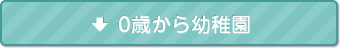 0歳から幼稚園