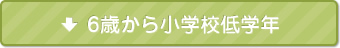 6歳から小学校低学年