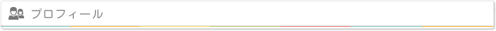 プロフィール