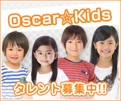 OscarKidsタレント募集中!!