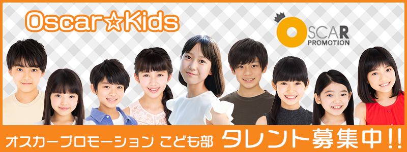 OscarKidsタレント募集中!!