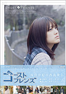 ゴーストフレンズDVD