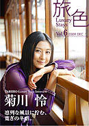 菊川「旅色」