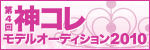 神コレオーディションバナー