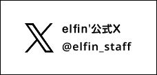 elfin'公式X