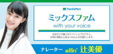 FamilyMartミックスファム