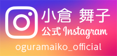 小倉舞子　公式インスタグラム