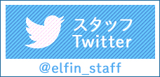 elfin'スタッフTwitter