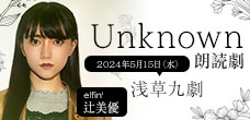 朗読劇「Unknown」