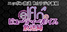 オールナイトニッポンｉ～elfin’のビューティーボイス放送局～