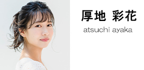 厚地彩花