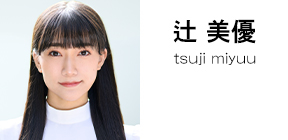 辻美優