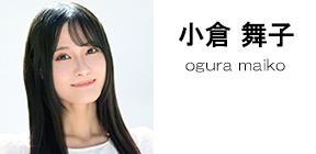 小倉舞子