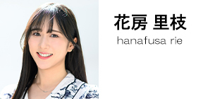 花房里枝