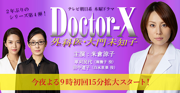 「ドクターX～外科医・大門未知子～」