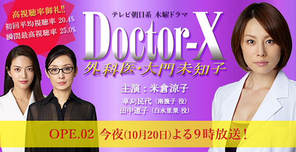 「ドクターX～外科医・大門未知子～」第2話