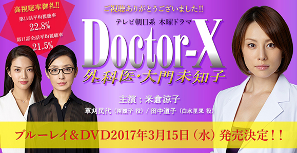 「ドクターX～外科医・大門未知子～」第11話