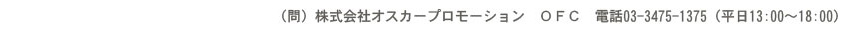 株式会社オスカープロモーション