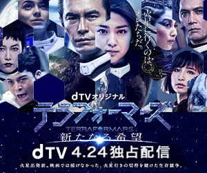 dTV「テラフォーマーズ」