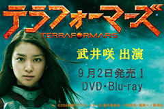 映画「テラフォーマーズ」DVD