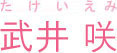 武井 咲