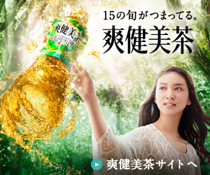 日本コカ・コーラ　爽健美茶