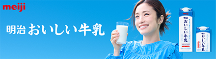 明治おいしい牛乳 