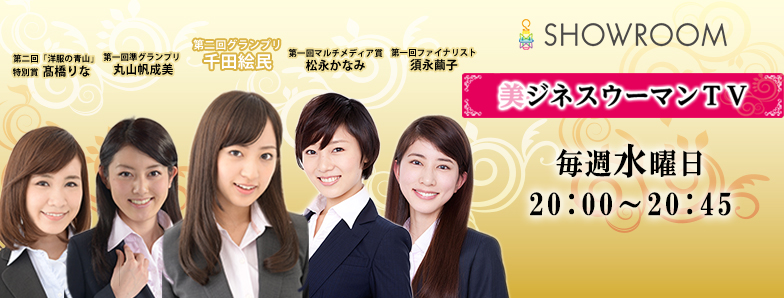 美ジネスウーマンTV