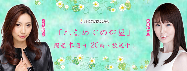 れなめぐの部屋