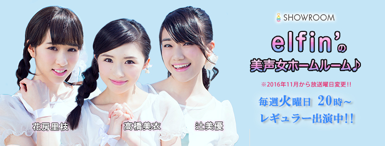 elfin’の美声女ホームルーム