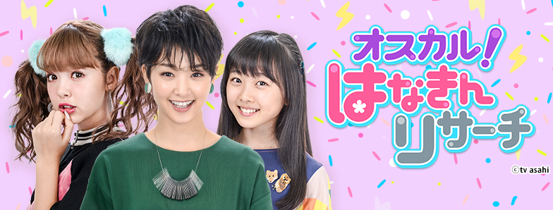 オスカル！はなきんリサーチ