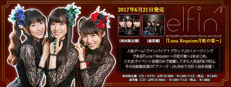 elfin’『Luna†Requiem～月虹の宴～』