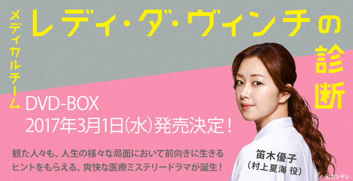 【ご視聴ありがとうございました!】笛木優子出演 フジテレビ系ドラマ「メディカルチーム レディ・ダ・ヴィンチの診断」毎週火曜よる9:00~