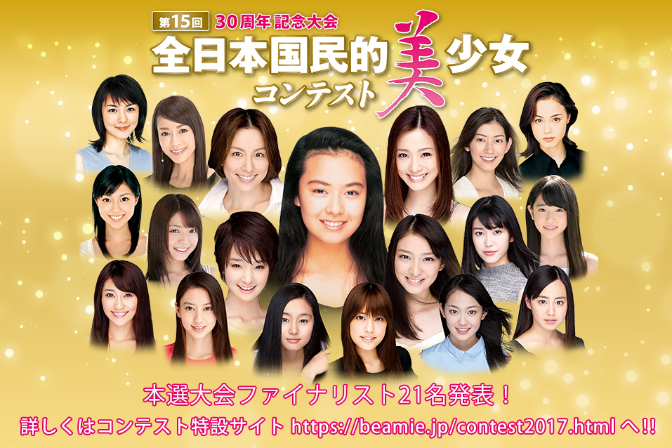 第15回全日本国民的美少女コンテスト