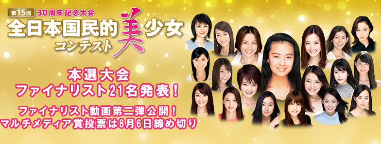 第15回全日本国民的美少女コンテスト