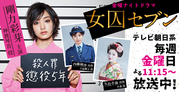 【ご視聴ありがとうございました!】剛力彩芽主演、内藤理沙・久住小春出演 テレビ朝日・金曜ナイトドラマ「女囚セブン」