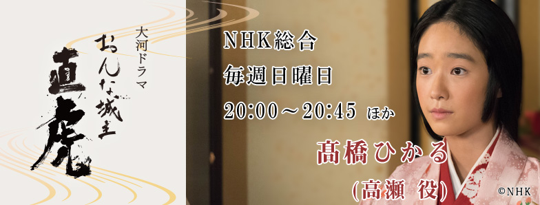 おんな城主 直虎