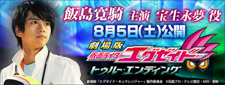 「劇場版 仮面ライダーエグゼイド トゥルー・エンディング」