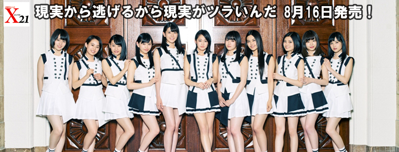 X21「現実から逃げるから現実がツラいんだ」