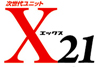 X21「現実から逃げるから現実がツラいんだ」