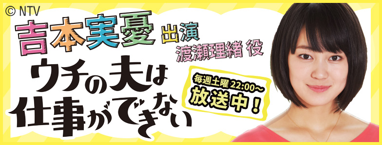 「ウチの夫は仕事ができない」